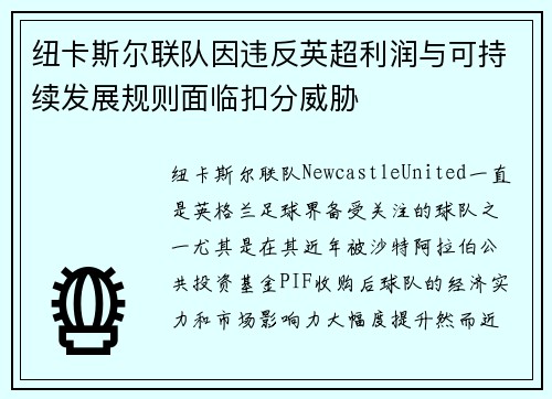 纽卡斯尔联队因违反英超利润与可持续发展规则面临扣分威胁
