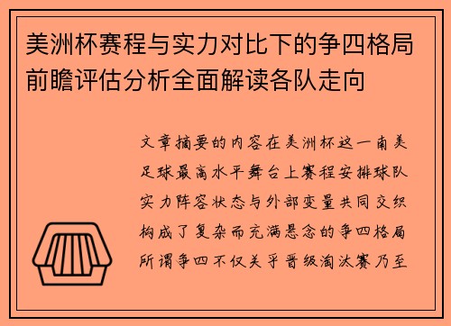 美洲杯赛程与实力对比下的争四格局前瞻评估分析全面解读各队走向