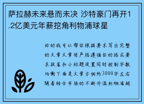 萨拉赫未来悬而未决 沙特豪门再开1.2亿美元年薪挖角利物浦球星