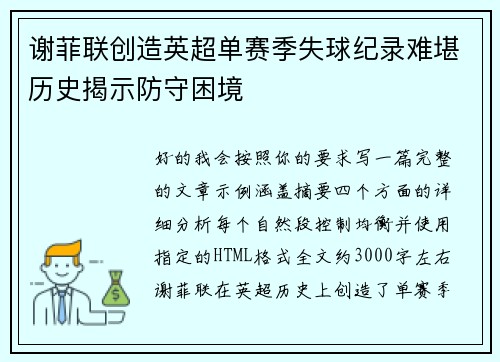 谢菲联创造英超单赛季失球纪录难堪历史揭示防守困境