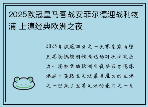 2025欧冠皇马客战安菲尔德迎战利物浦 上演经典欧洲之夜