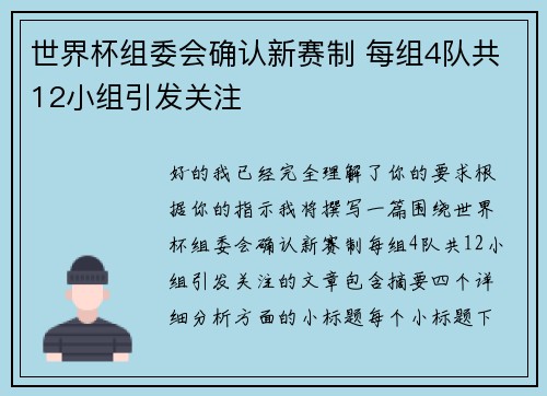 世界杯组委会确认新赛制 每组4队共12小组引发关注