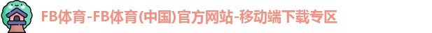 FB体育